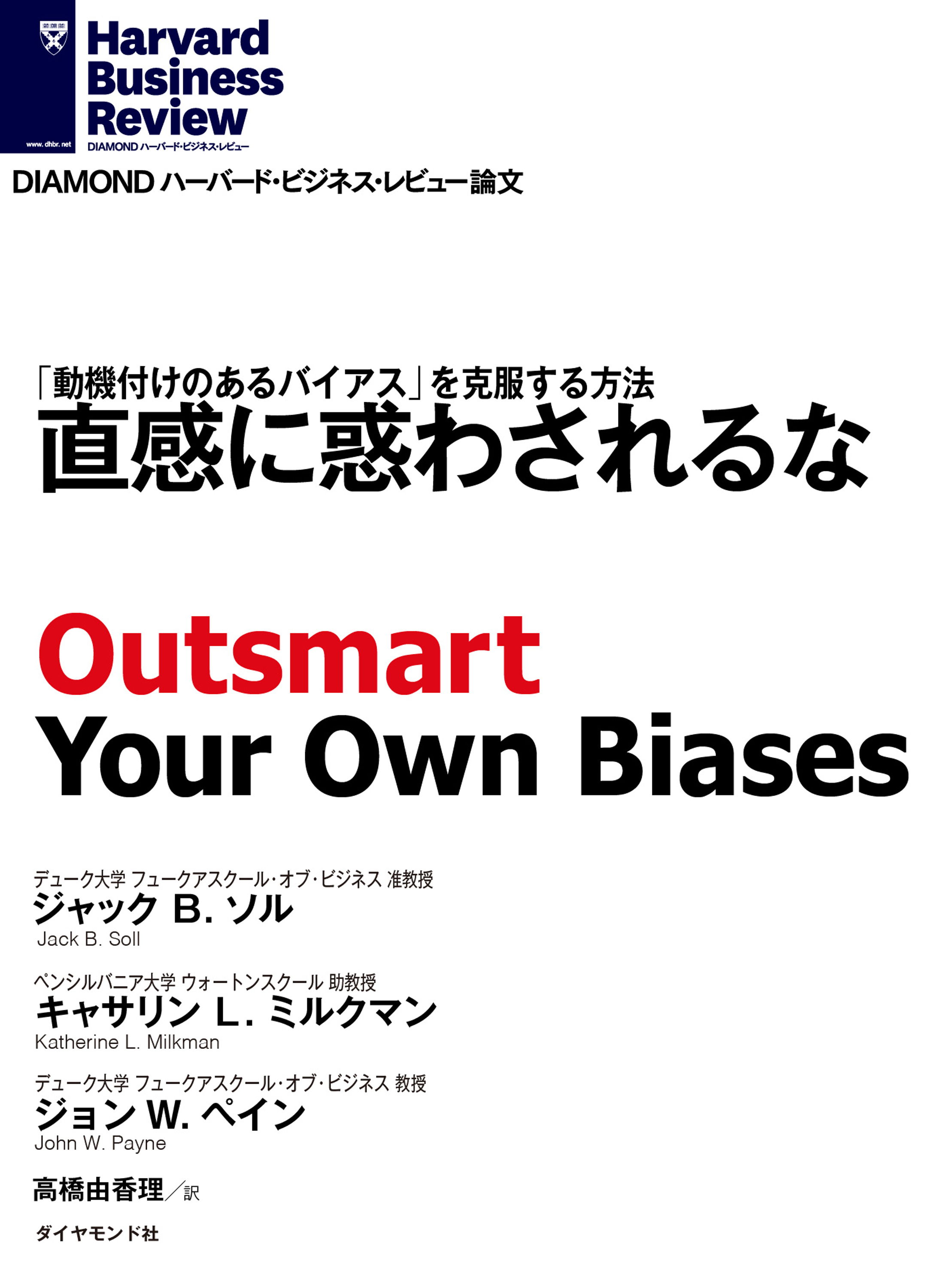 漫画・無料試し読みなら、電子書籍ストア　ブックライブ　直感に惑わされるな　ジャック・B・ソル/キャサリン・L・ミルクマン