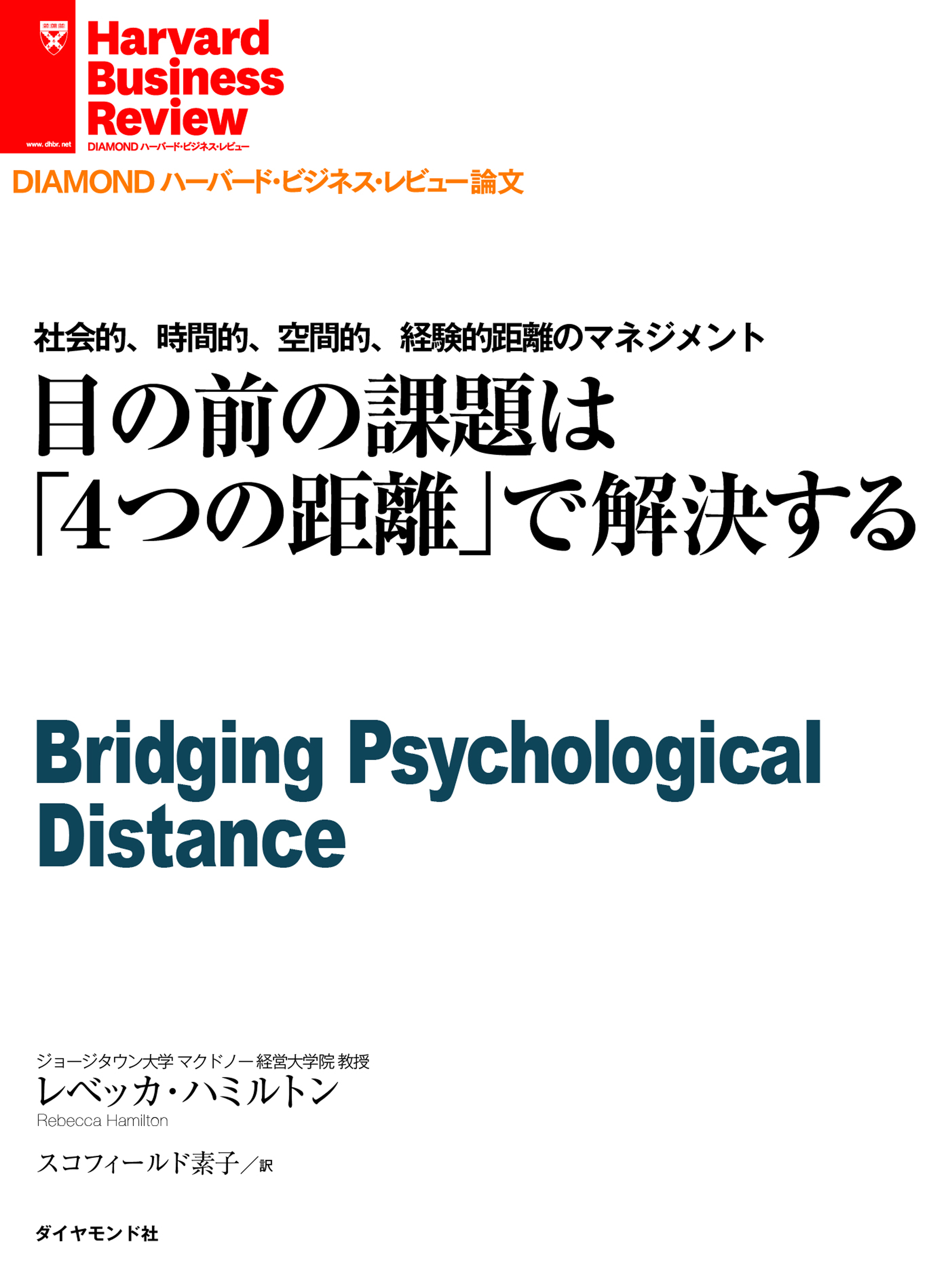 目の前の課題は「４つの距離」で解決する | ブックライブ