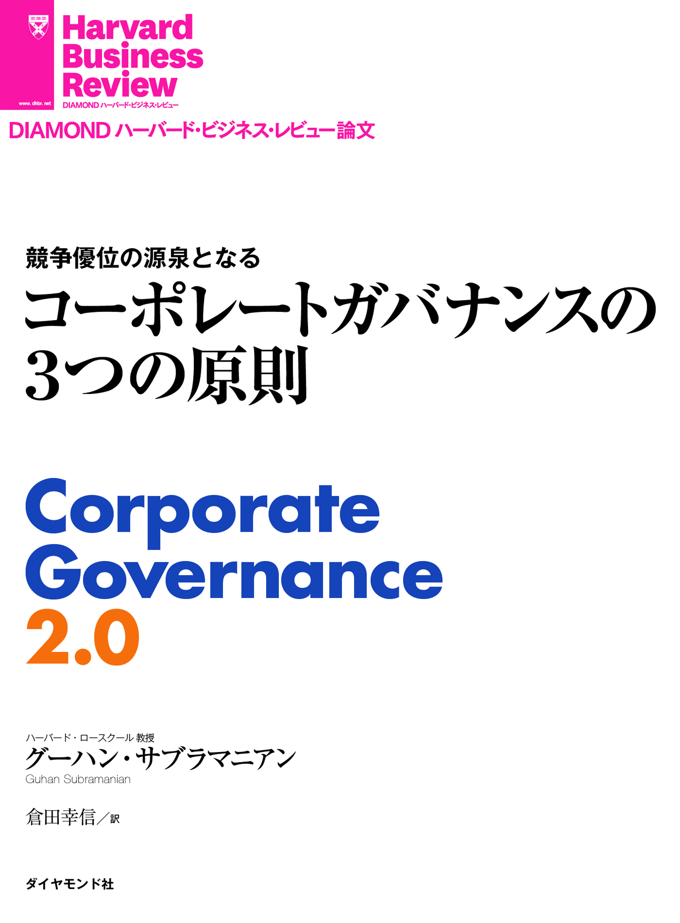 コーポレートガバナンスの３つの原則 - グーハン・サブラマニアン
