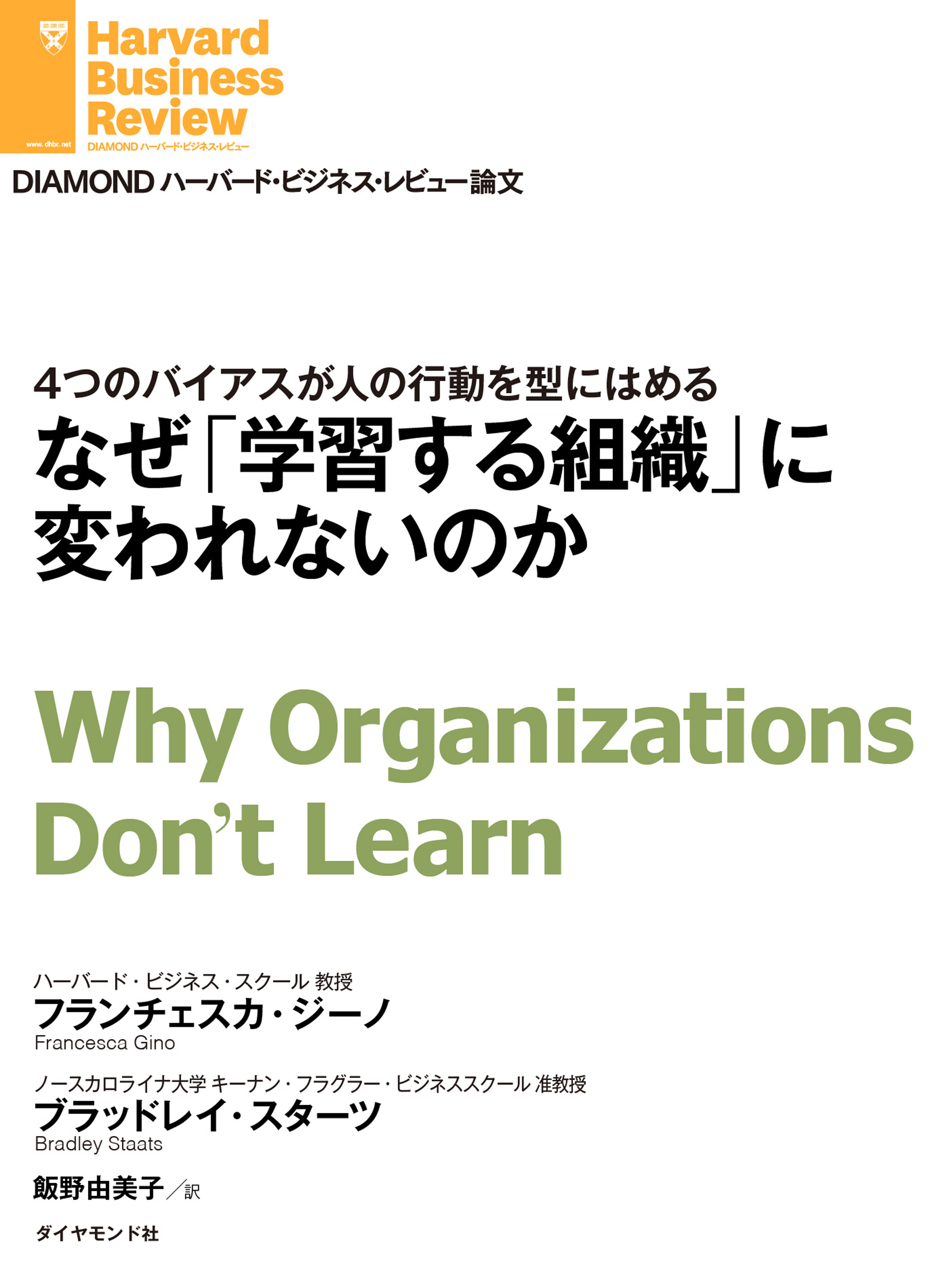 なぜ「学習する組織」に変われないのか - フランチェスカ・ジーノ