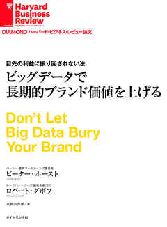 ビッグデータで長期的ブランド価値を上げる - ピーター・ホースト