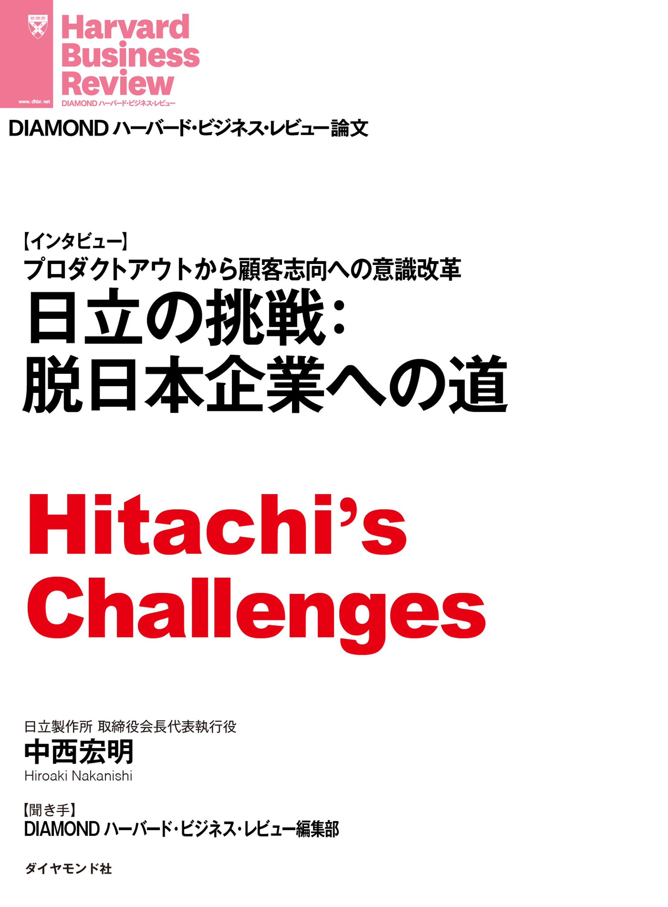 日立の挑戦：脱日本企業への道（インタビュー）　漫画・無料試し読みなら、電子書籍ストア　中西宏明　ブックライブ