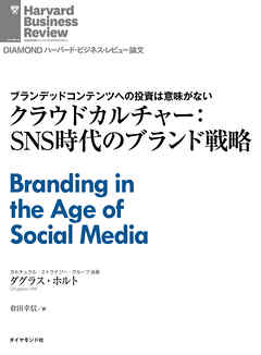 クラウドカルチャー：SNS時代のブランド戦略
