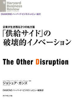 「供給サイド」の破壊的イノベーション