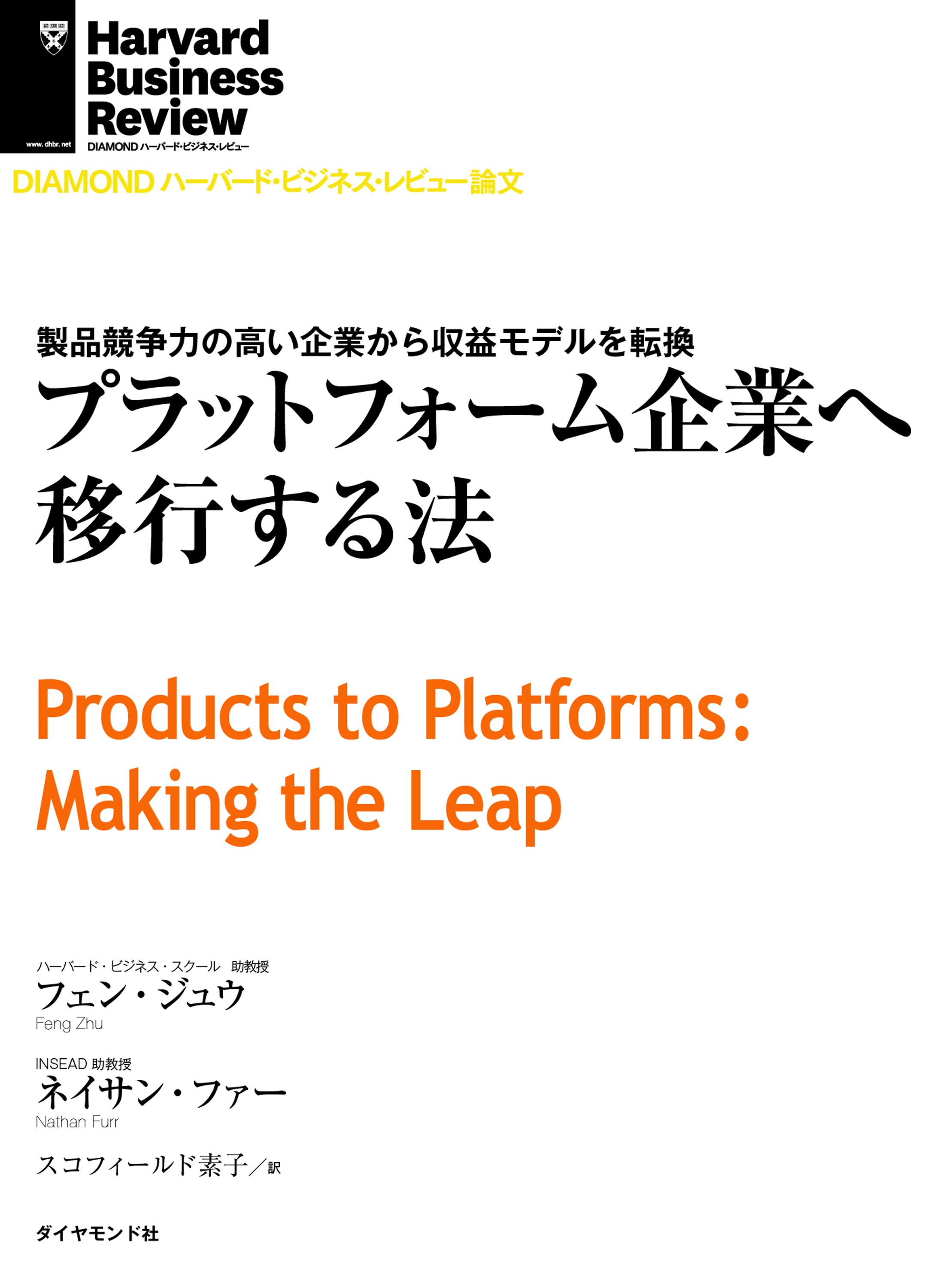 プラットフォーム企業へ移行する法 - フェン・ジュウ/ネイサン・ファー