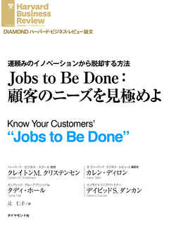 Jobs to Be Done：顧客のニーズを見極めよ