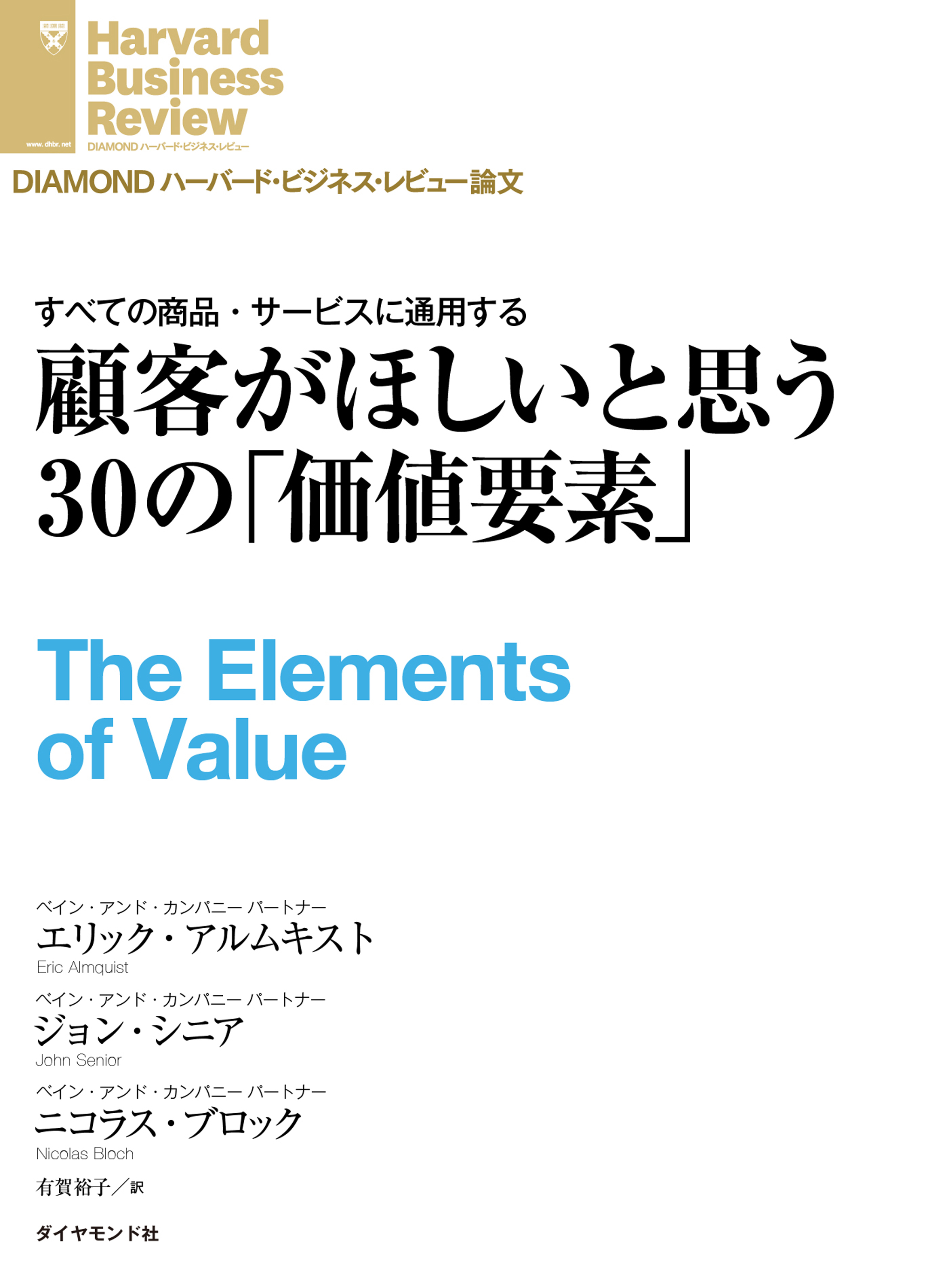 顧客がほしいと思う30の 価値要素 エリック アルムキスト ジョン シニア 漫画 無料試し読みなら 電子書籍ストア ブックライブ