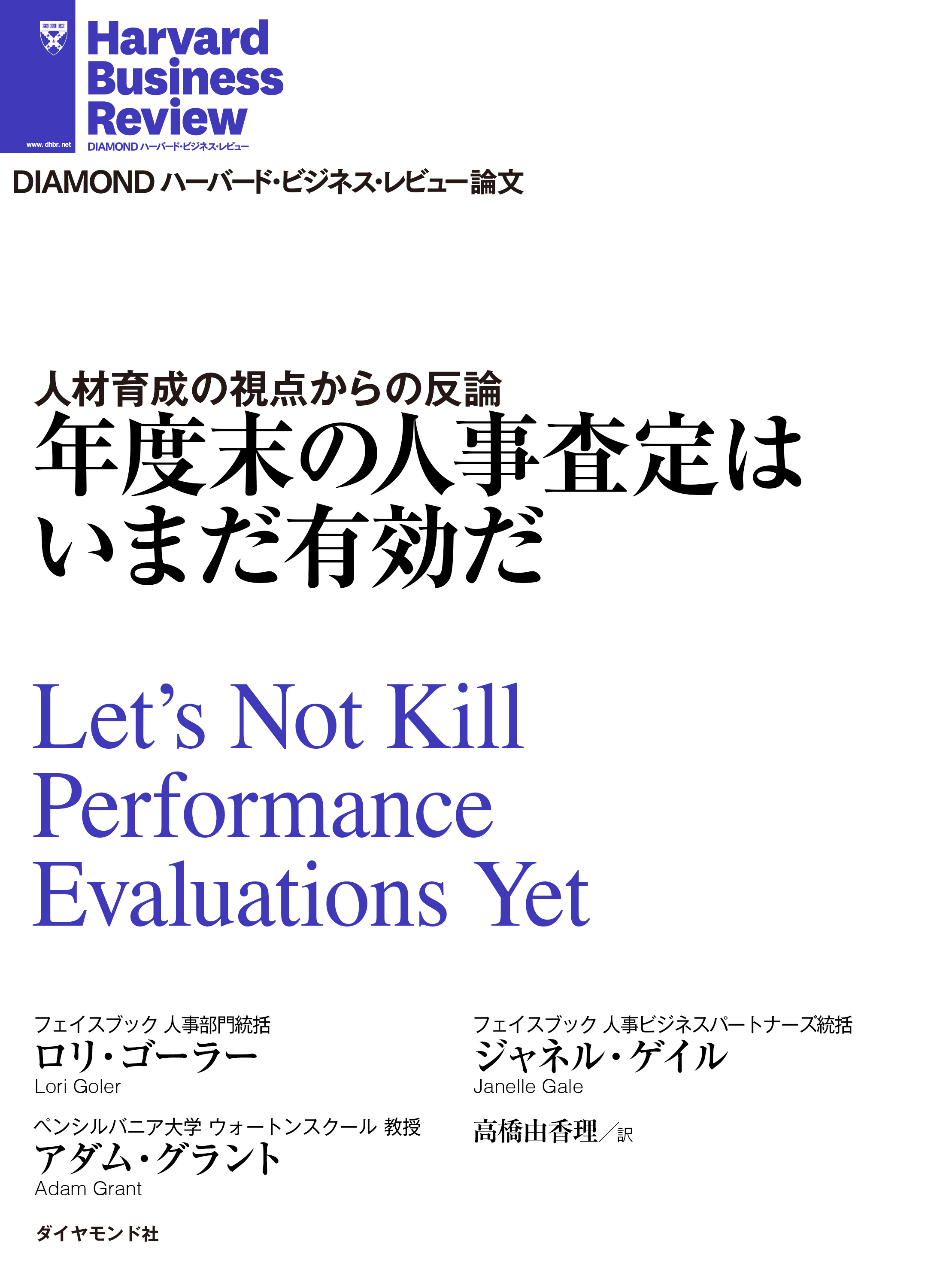 年度末の人事査定はいまだ有効だ - ロリ・ゴーラー/ジャネル・ゲイル