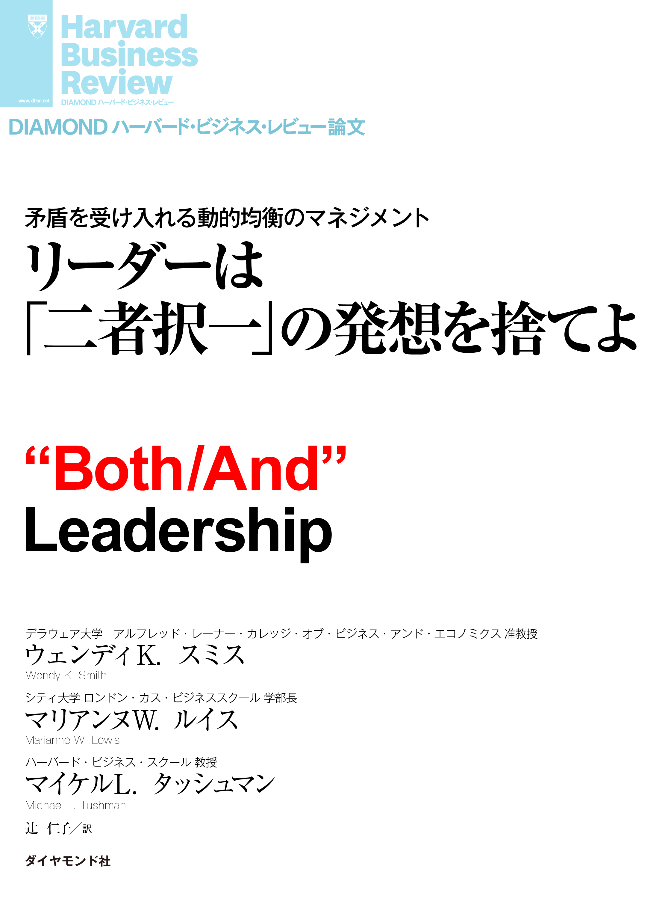 漫画・無料試し読みなら、電子書籍ストア　ブックライブ　リーダーは「二者択一」の発想を捨てよ　ウェンディ・K・スミス/マリアンヌ・W・ルイス