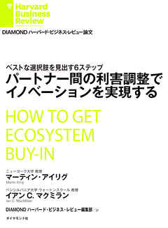 パートナー間の利害調整でイノベーションを実現する