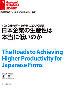 日本企業の生産性は本当に低いのか
