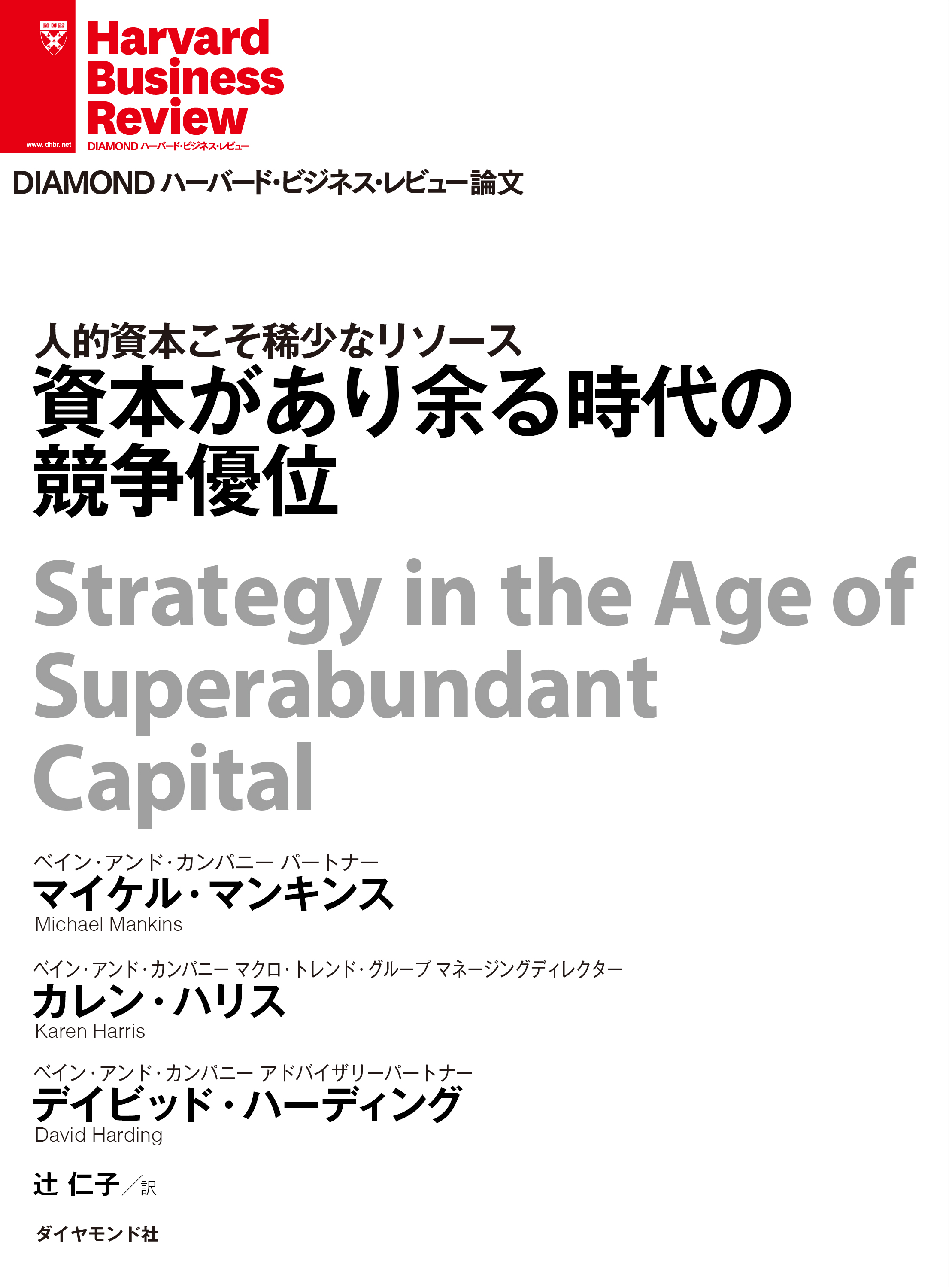 資本があり余る時代の競争優位 マイケル マンキンス カレン ハリス 漫画 無料試し読みなら 電子書籍ストア ブックライブ