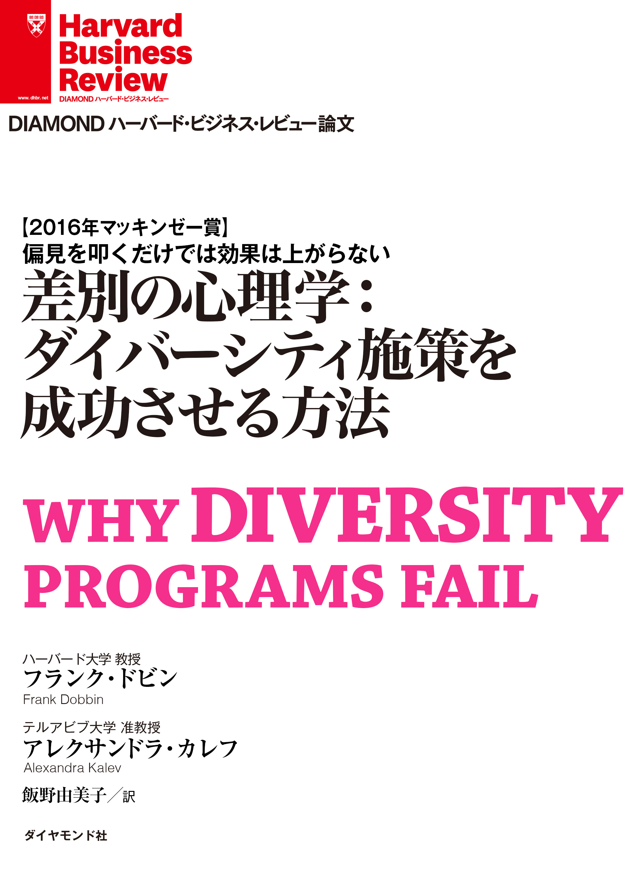 差別の心理学：ダイバーシティ施策を成功させる方法 - フランク