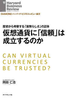 仮想通貨に「信頼」は成立するのか