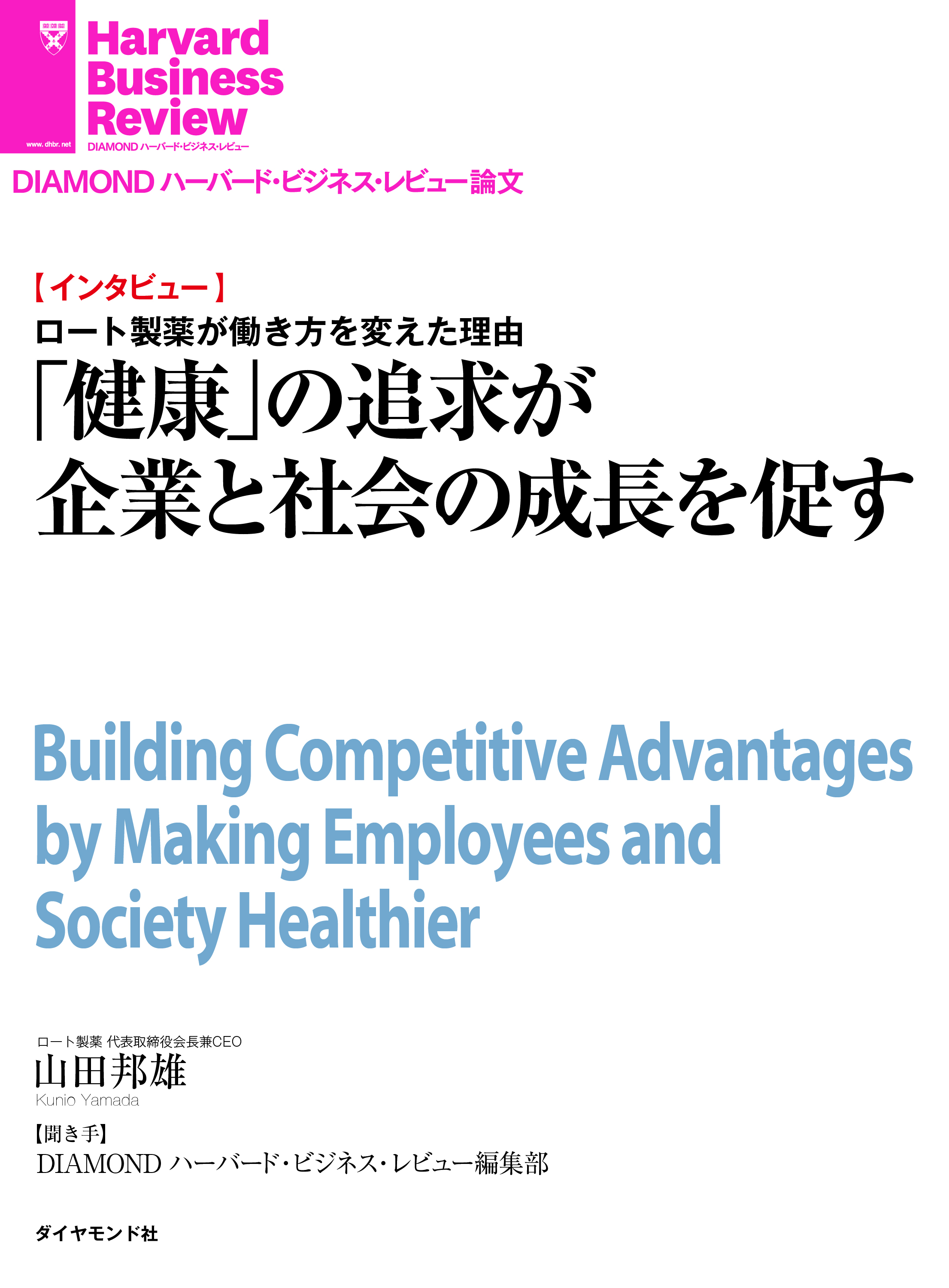 健康」の追求が企業と社会の成長を促す(インタビュー) - 山田邦雄