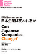 日本企業は変われるか