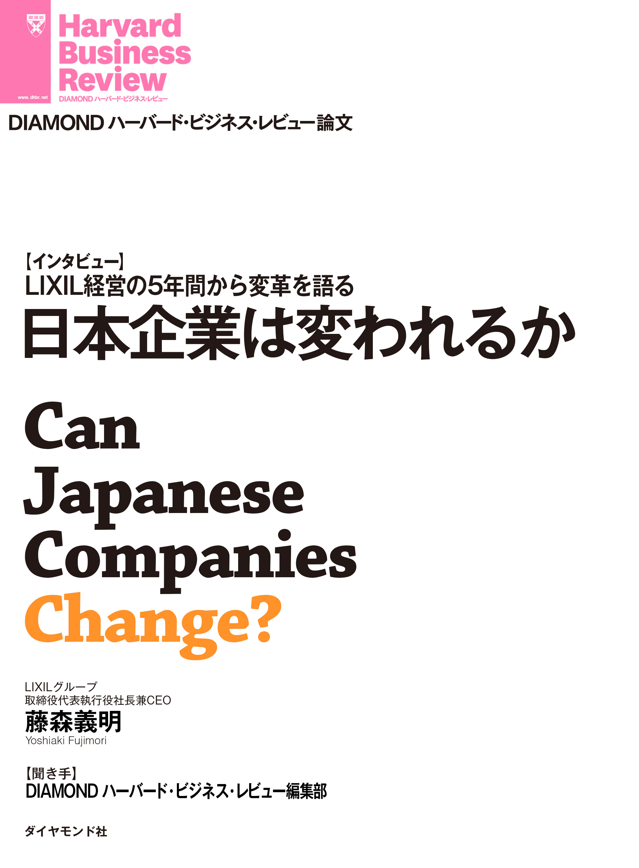 日本企業は変われるか - 藤森義明 - 漫画・無料試し読みなら、電子書籍