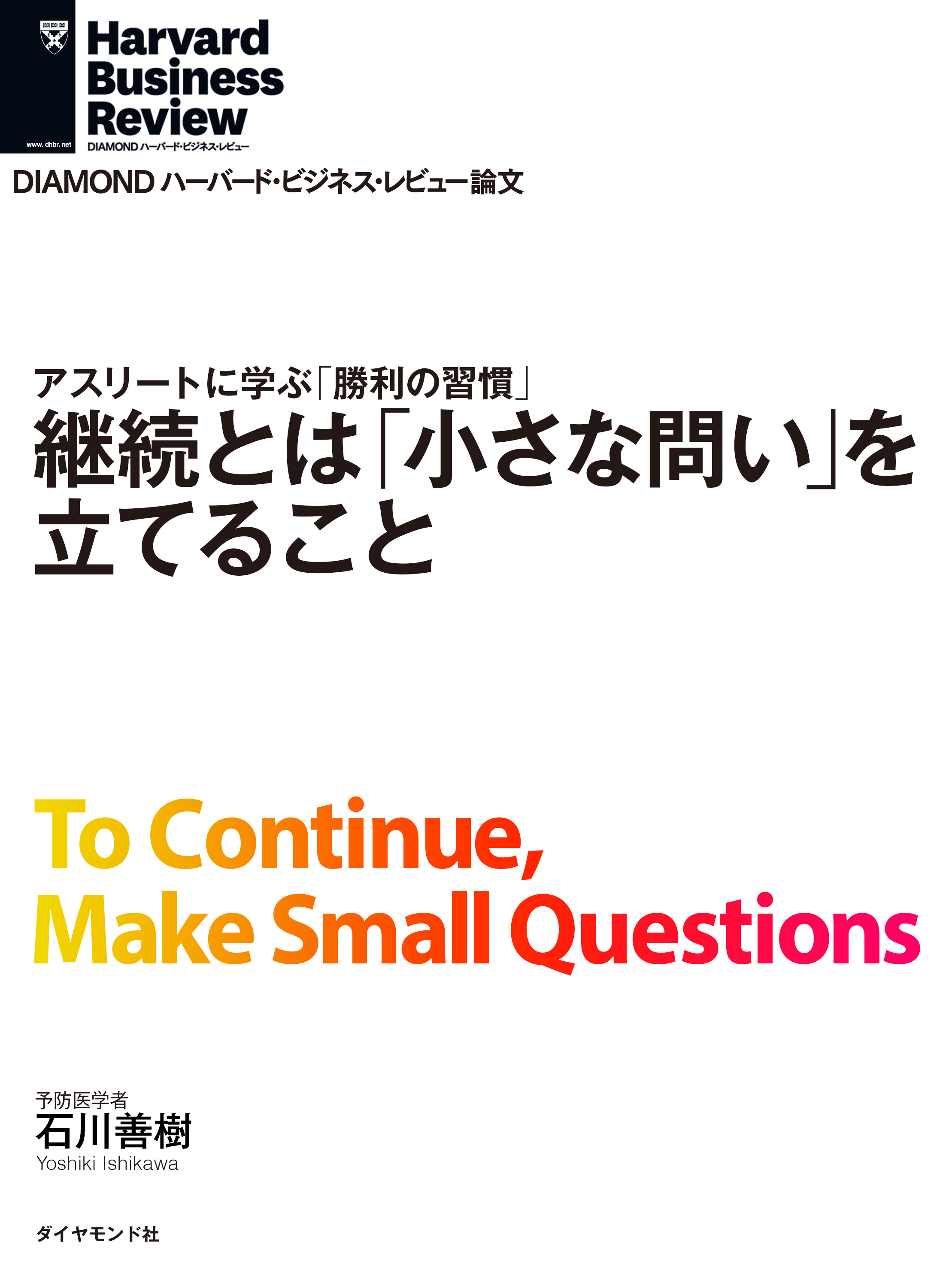 継続とは「小さな問い」を立てること - 石川善樹 - 漫画・無料試し読み