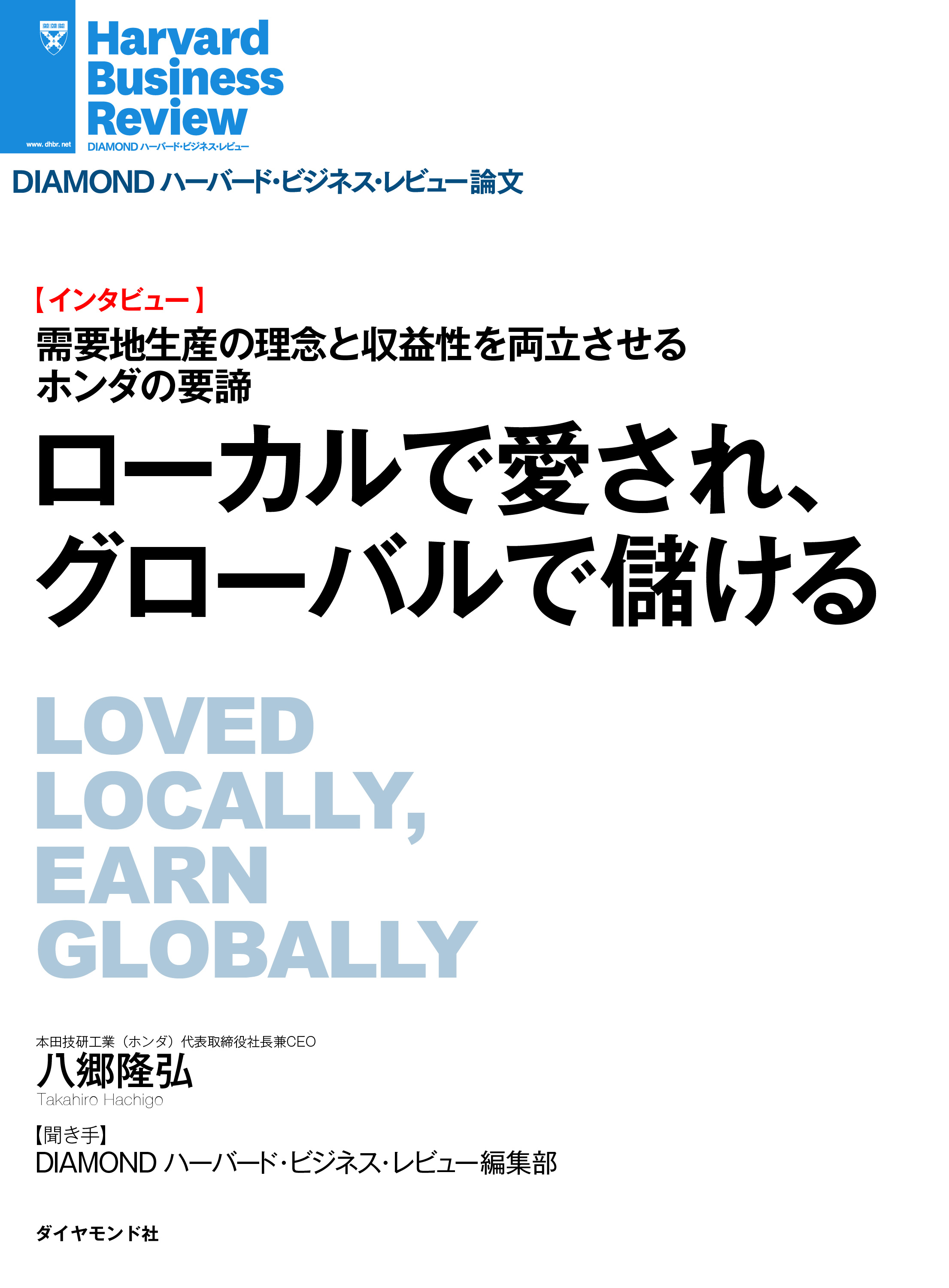 ローカルで愛され グローバルで儲ける インタビュー 八郷隆弘 漫画 無料試し読みなら 電子書籍ストア ブックライブ