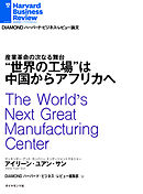 “世界の工場”は中国からアフリカへ