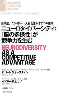 ニューロダイバーシティ：「脳の多様性」が競争力を生む - ロバート・D