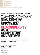 ニューロダイバーシティ：「脳の多様性」が競争力を生む
