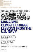 米国海軍に学ぶ気候変動の戦略学