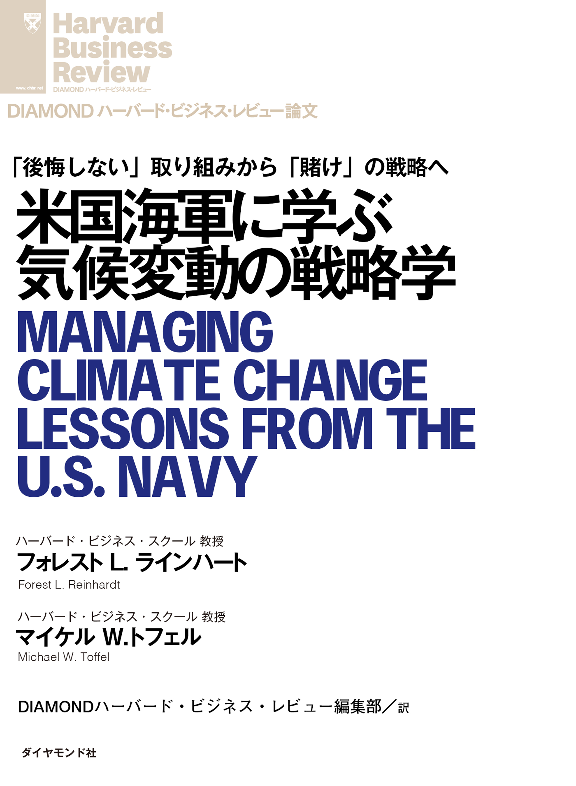 漫画・無料試し読みなら、電子書籍ストア　フォレスト・L・ラインハート/マイケル・W・トフェル　米国海軍に学ぶ気候変動の戦略学　ブックライブ