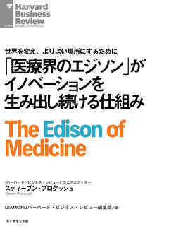 医療界のエジソン」がイノベーションを生み出し続ける仕組み