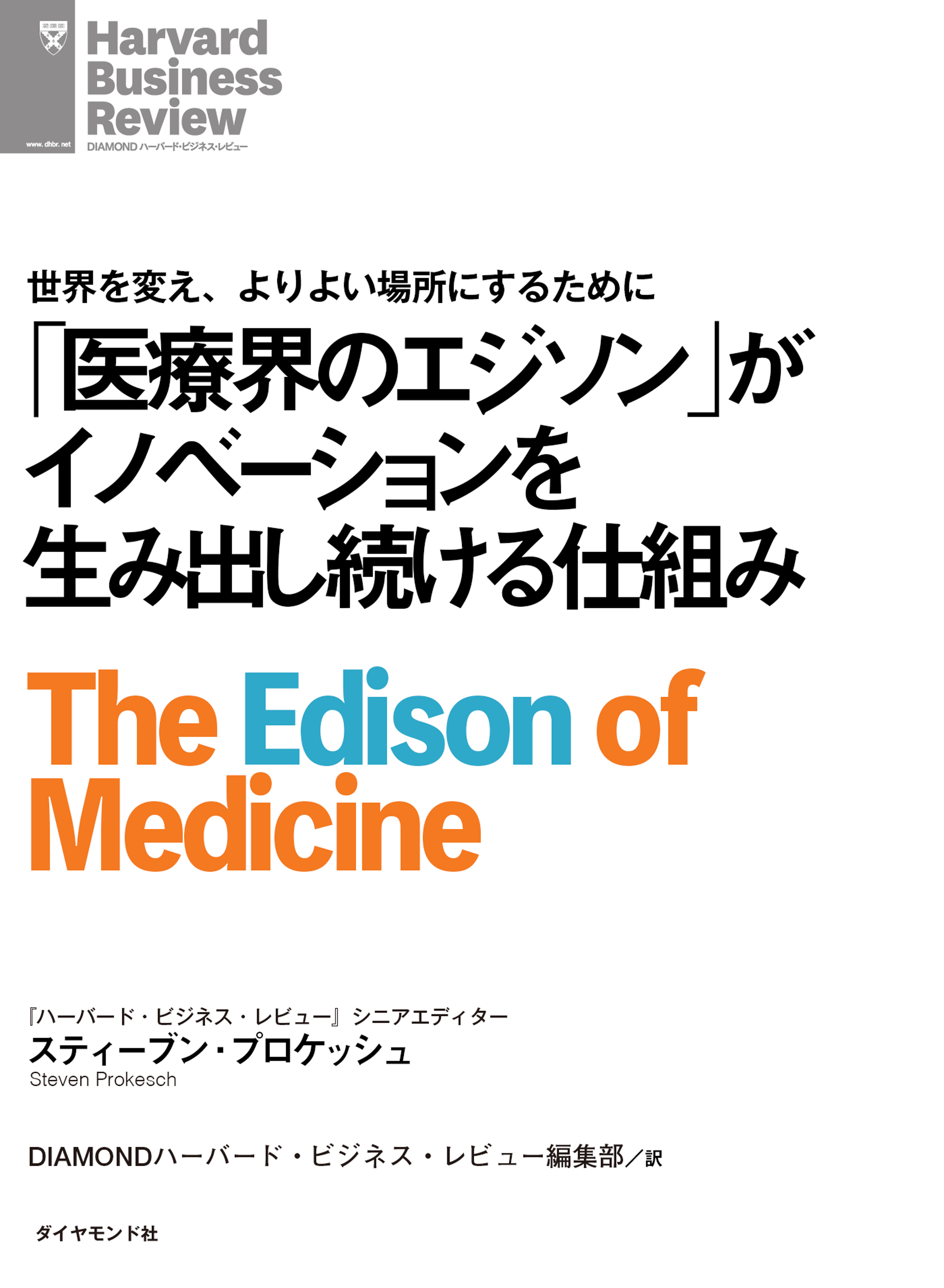 医療界のエジソン」がイノベーションを生み出し続ける仕組み　スティーブン・プロケッシュ　漫画・無料試し読みなら、電子書籍ストア　ブックライブ