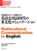 英語公用語時代の多文化コミュニケーション