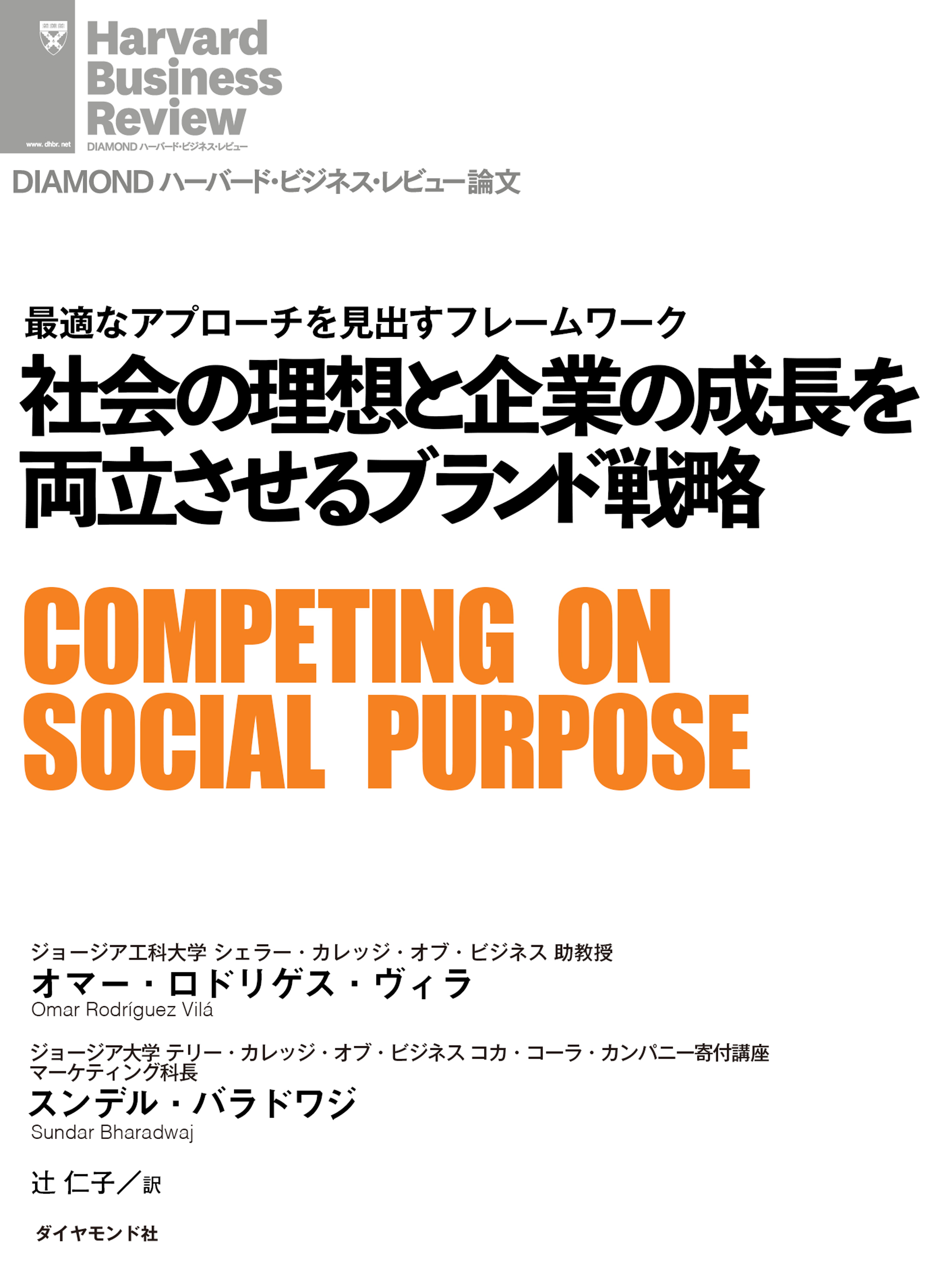 漫画・無料試し読みなら、電子書籍ストア　オマー・ロドリゲス・ヴィラ/スンデル・バラドワジ　社会の理想と企業の成長を両立させるブランド戦略　ブックライブ