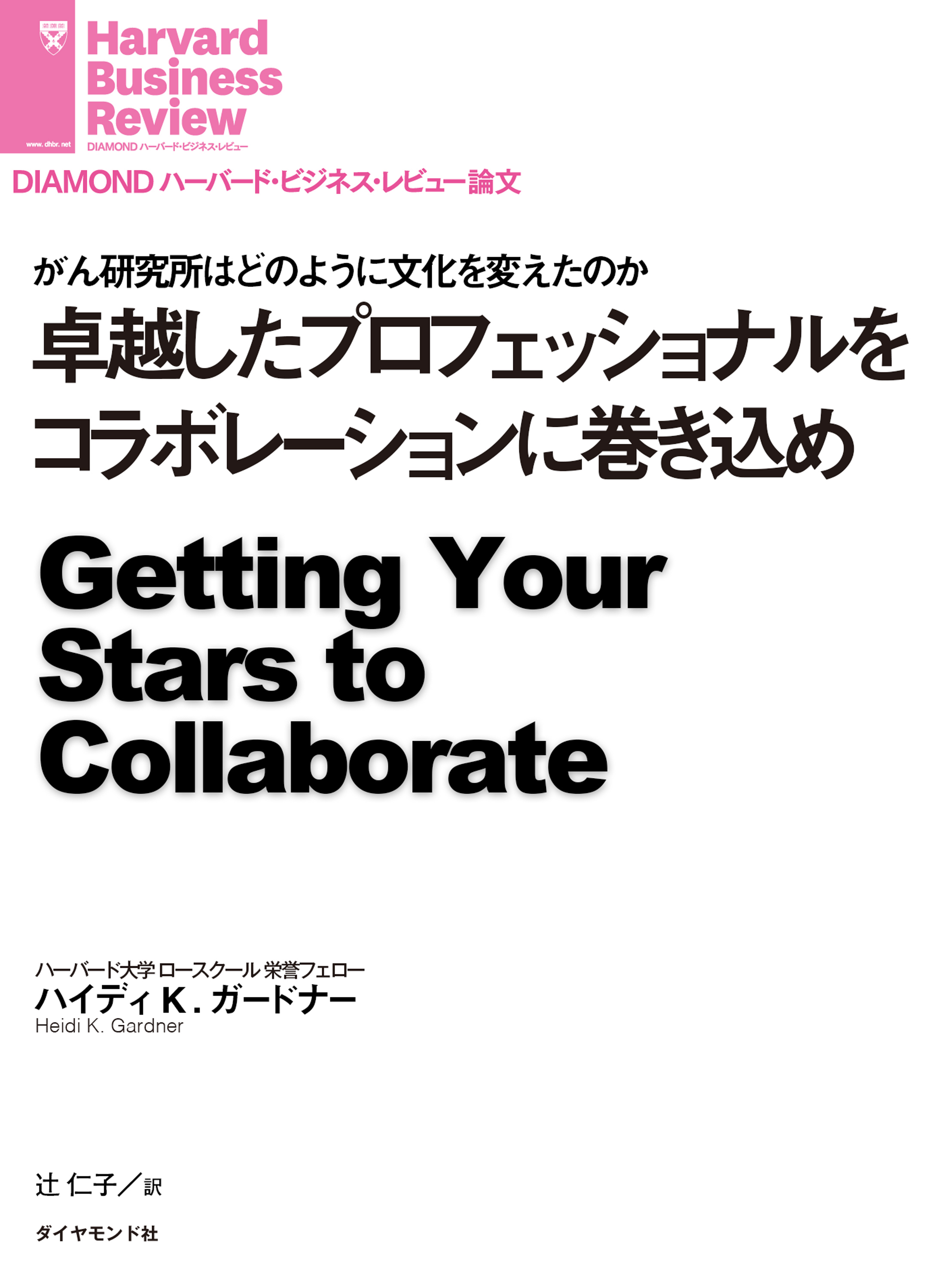 卓越したプロフェッショナルをコラボレーションに巻き込め 漫画 無料試し読みなら 電子書籍ストア ブックライブ