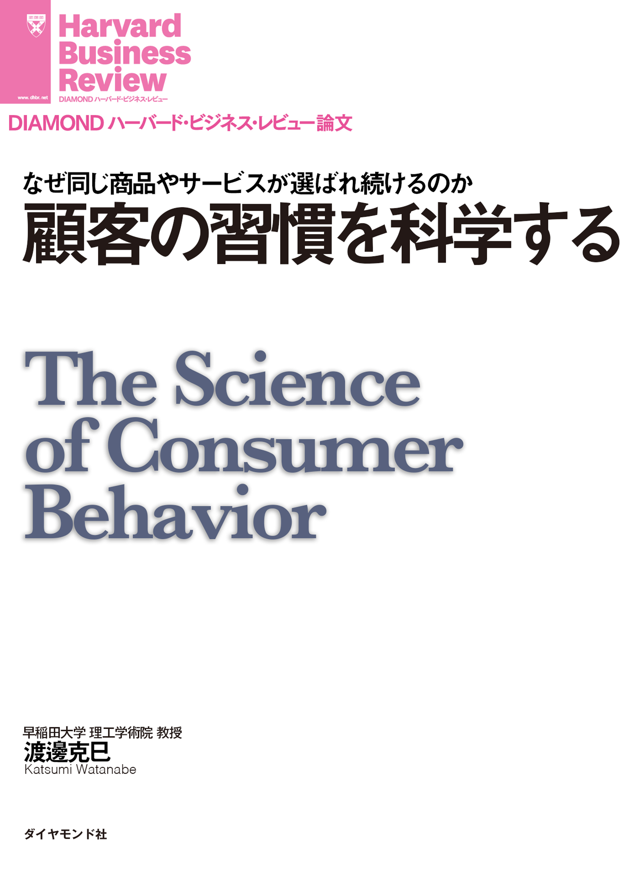 顧客の習慣を科学する - 渡邊克巳 - 漫画・無料試し読みなら、電子書籍