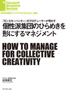 個性派集団のひらめきを形にするマネジメント