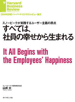 すべては、社員の幸せから生まれる