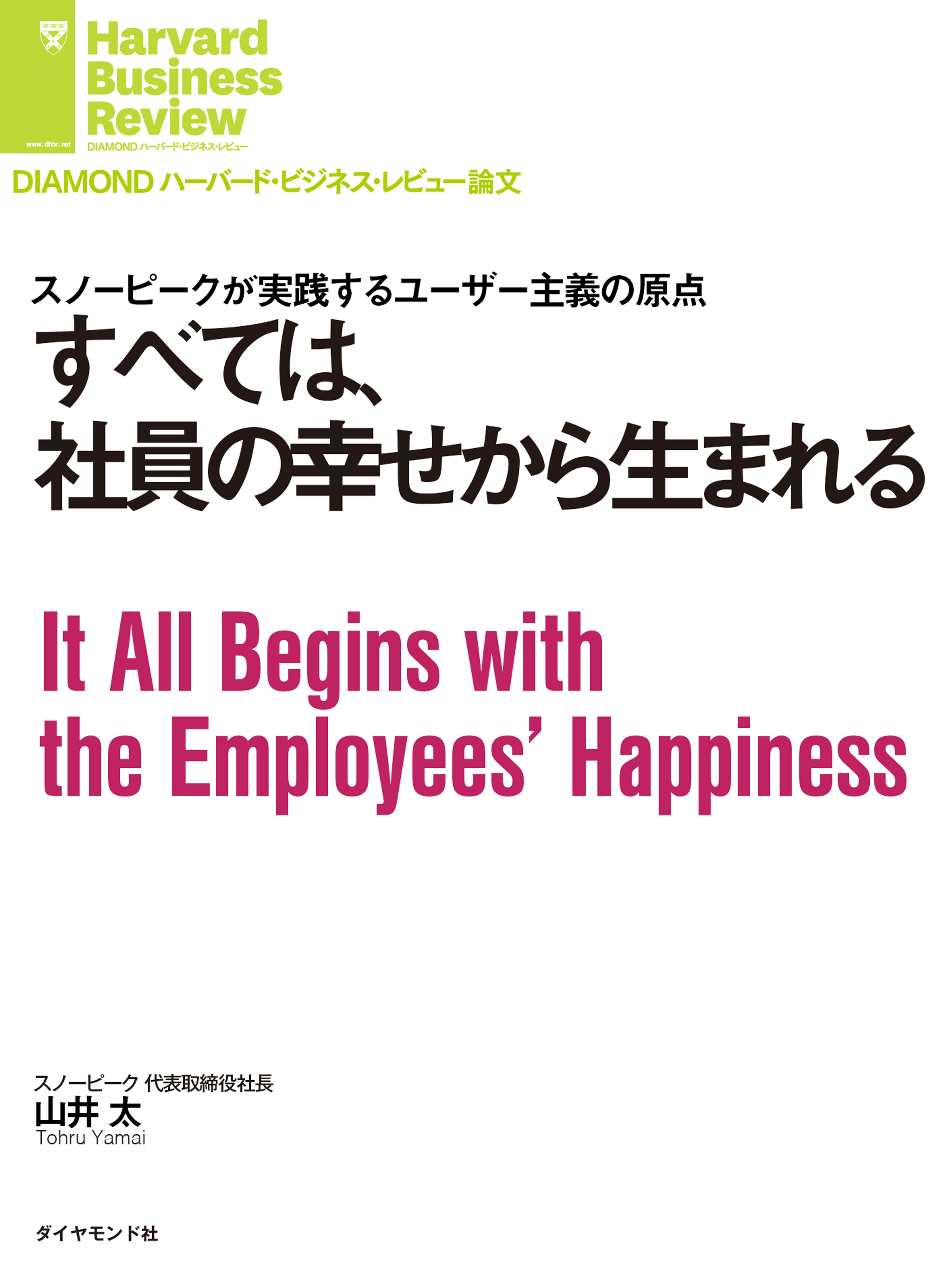 すべては、社員の幸せから生まれる - 山井太 - 漫画・無料試し読みなら