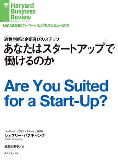 あなたはスタートアップで働けるのか