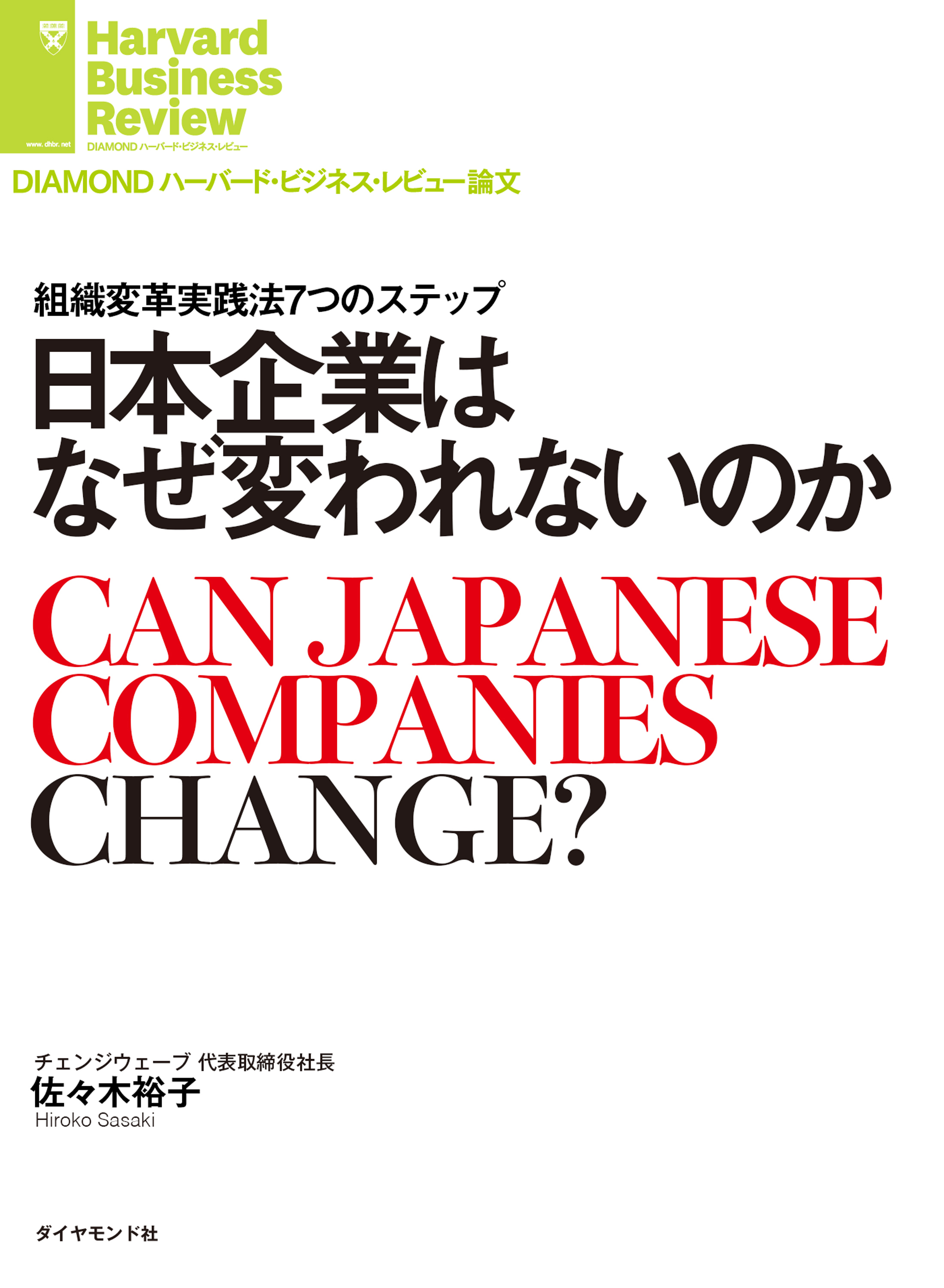 日本企業はなぜ変われないのか 漫画 無料試し読みなら 電子書籍ストア ブックライブ