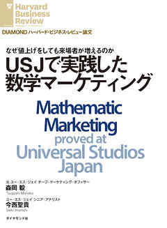 ＵＳＪで実践した数学マーケティング