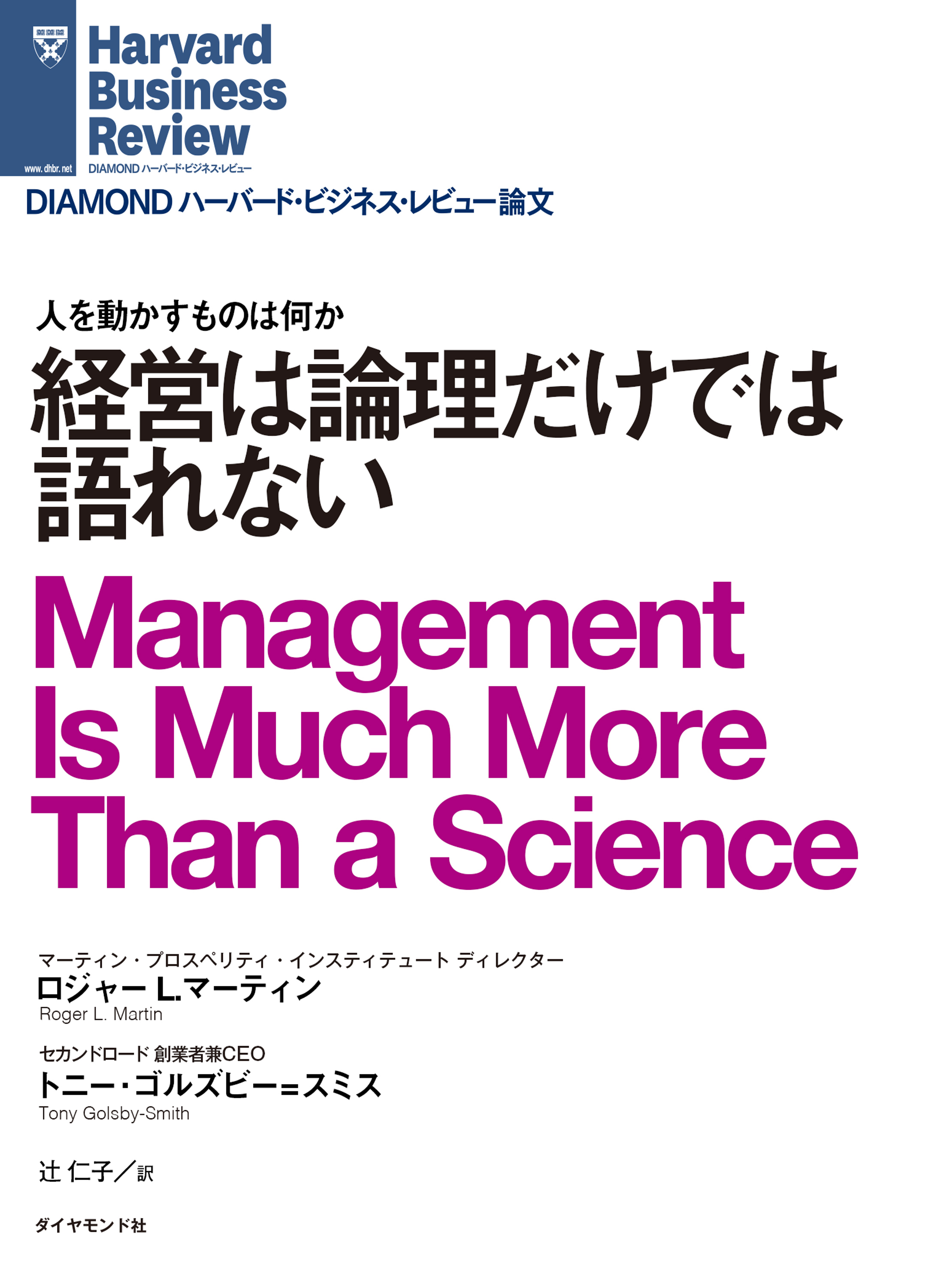 経営は論理だけでは語れない - ロジャーL.マーティン/トニー