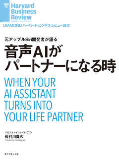 音声ＡＩがパートナーになる時