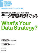 データ管理は戦略である