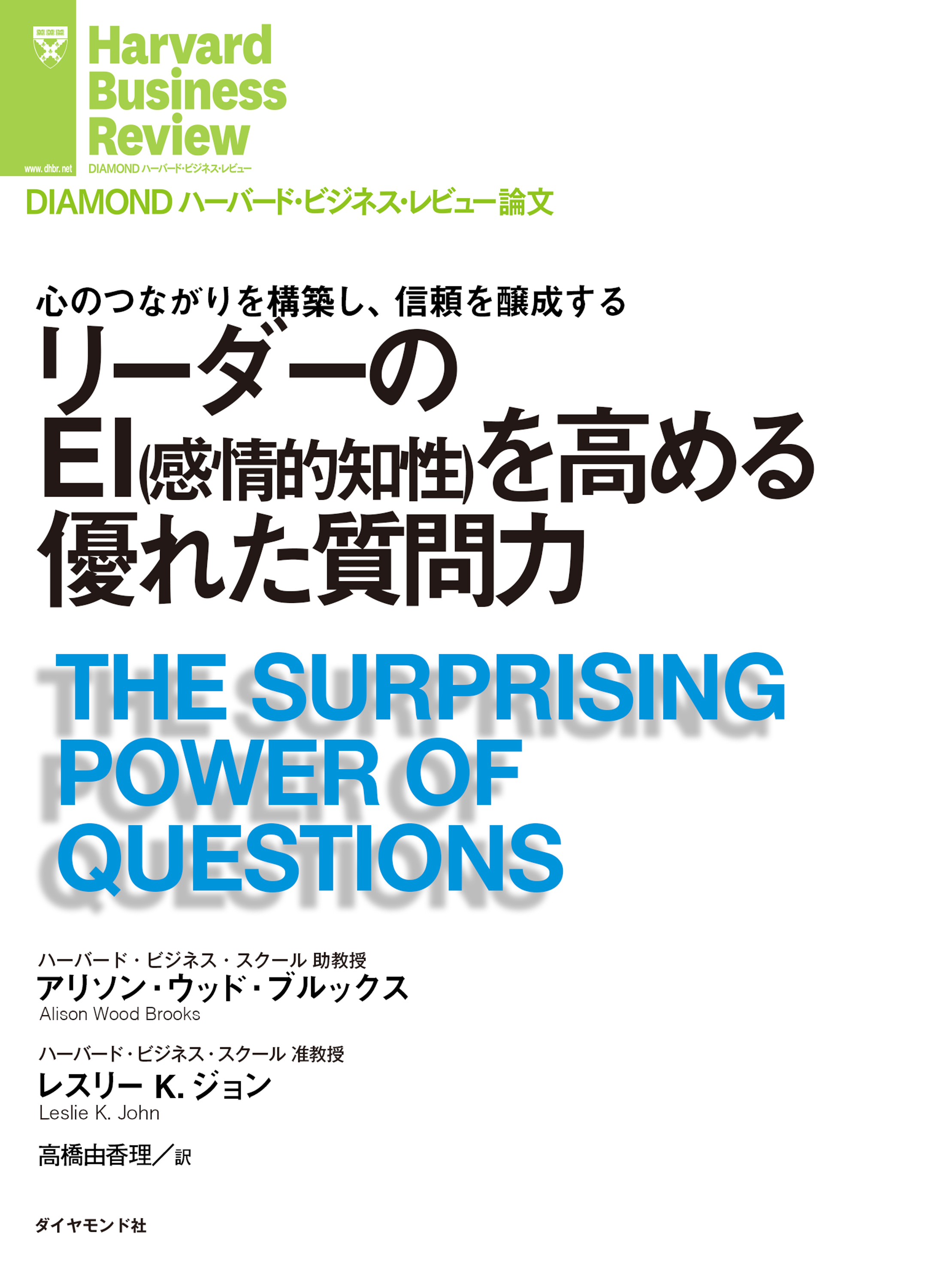 漫画・無料試し読みなら、電子書籍ストア　ブックライブ　リーダーのＥＩ（感情的知性）を高める優れた質問力　アリソン・ウッド・ブルックス/レスリー・K・ジョン