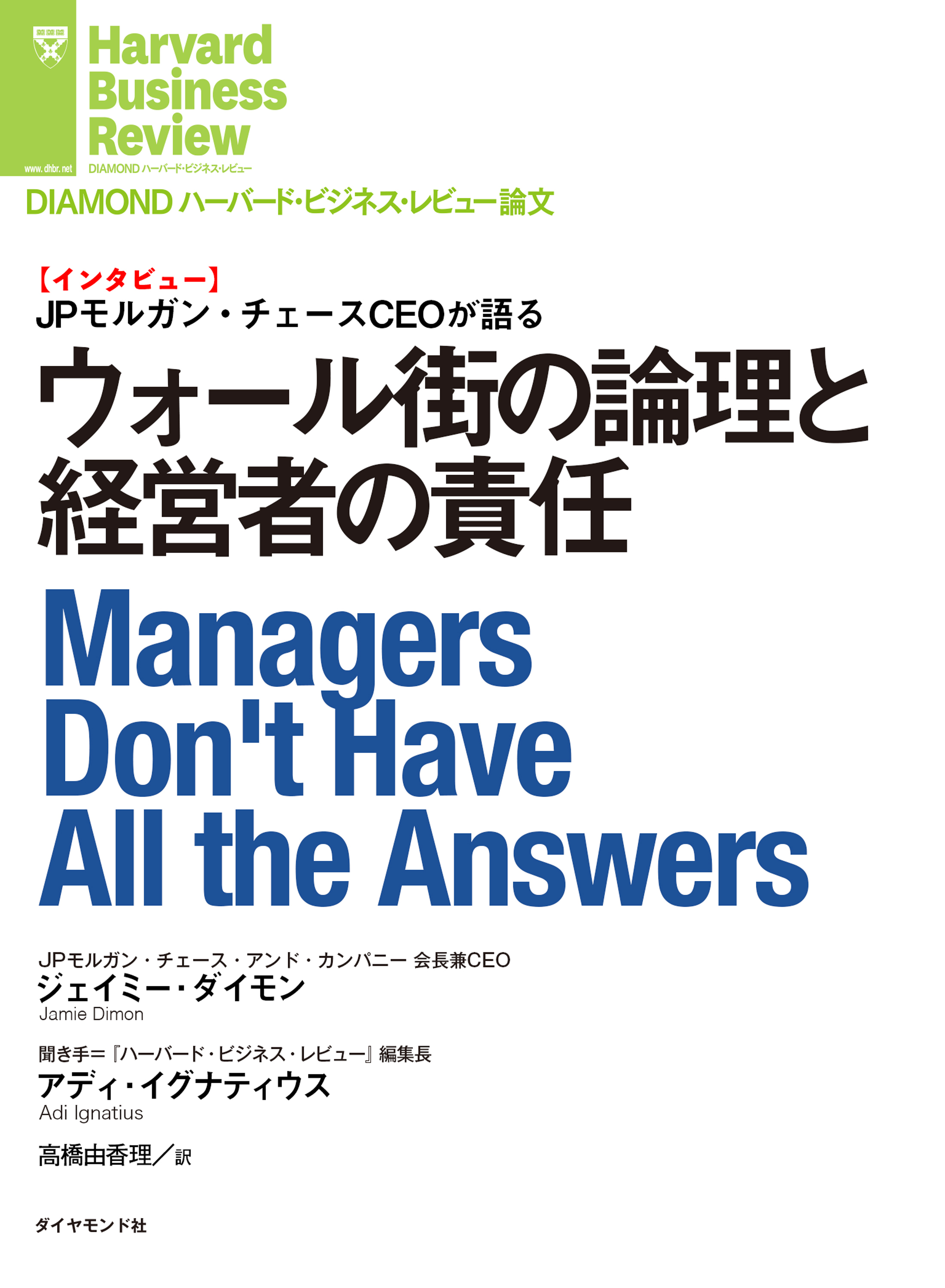 ウォール街の論理と経営者の責任 インタビュー ジェイミー ダイモン 漫画 無料試し読みなら 電子書籍ストア ブックライブ