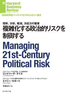 複雑化する政治的リスクを制御する