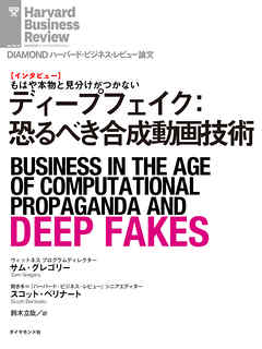 ディープフェイク：恐るべき合成動画技術（インタビュー）