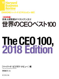 【2018年版】世界のCEOベスト100