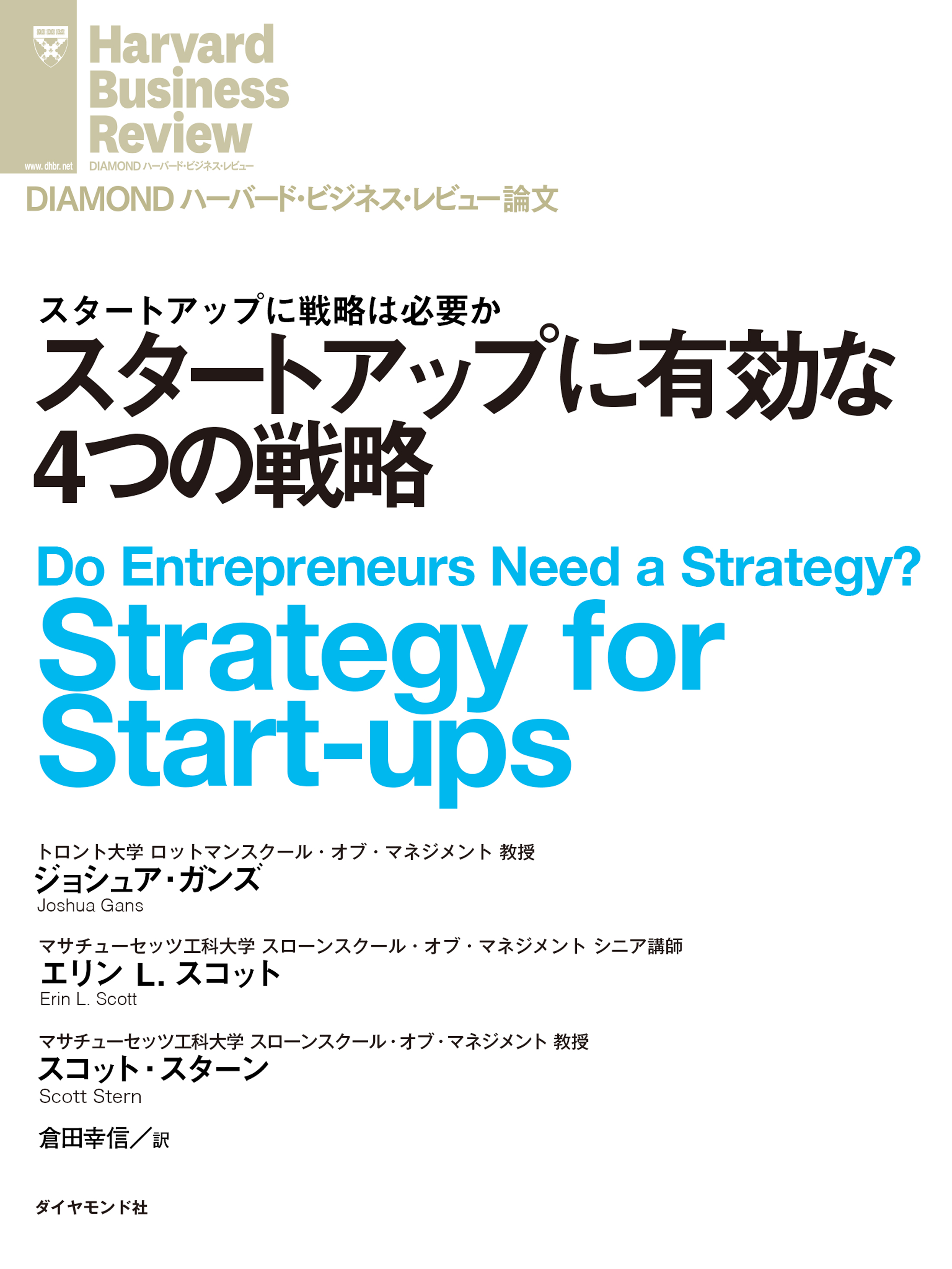 スタートアップに有効な４つの戦略 - ジョシュア・ガンズ/エリン・L