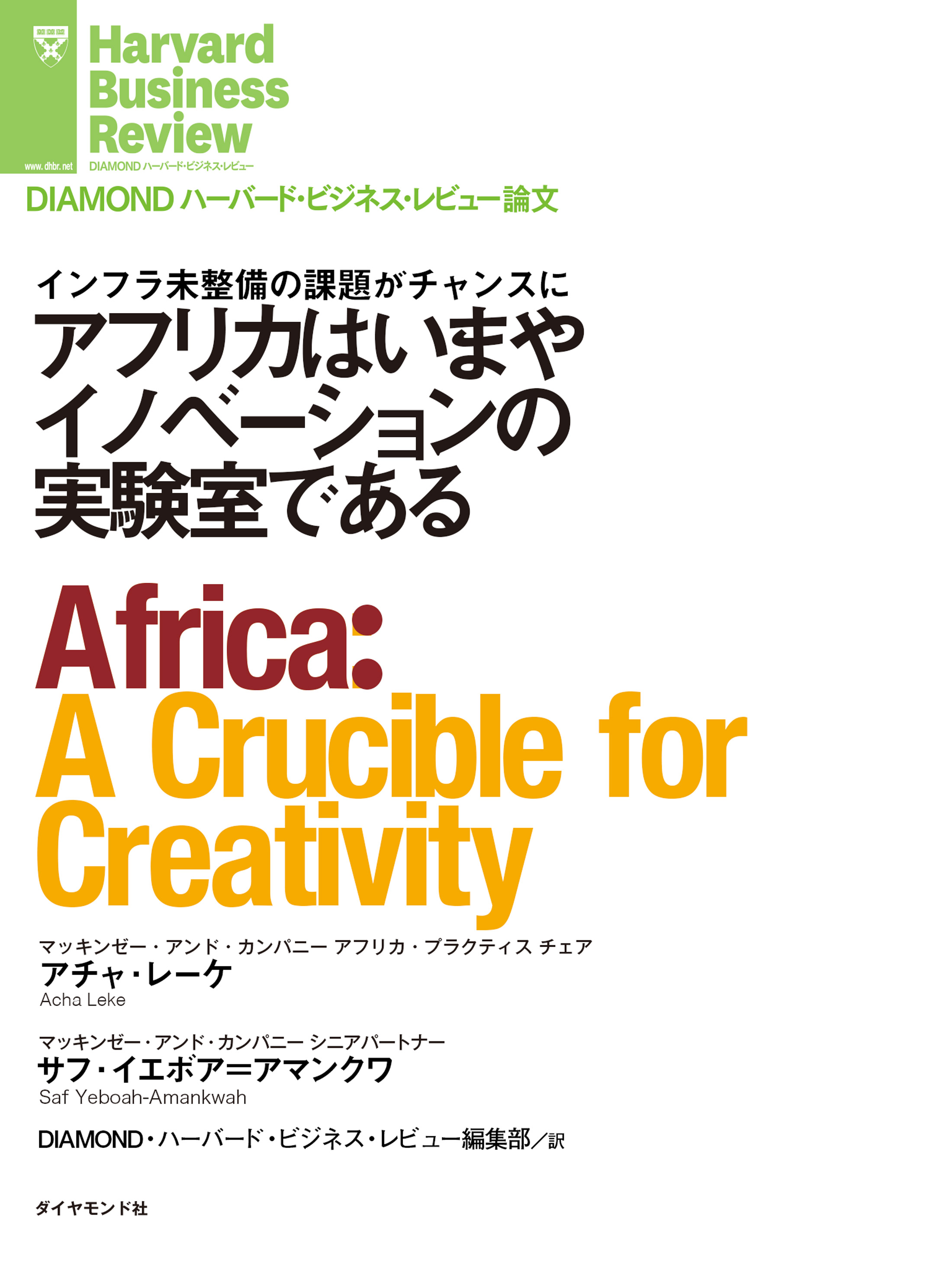 アフリカはいまやイノベーションの実験室である アチャ・レーケ/サフ・イエボア=アマンクワ 漫画・無料試し読みなら、電子書籍ストア ブックライブ